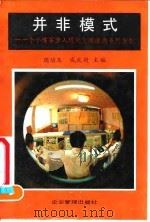 并非模式  一个小煤窑步入现代化坦途的系列报告   1990  PDF电子版封面  7800011380  周培玉，戚兆超主编 