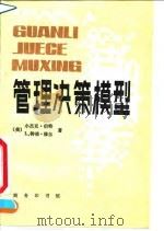 管理决策模型   1992  PDF电子版封面  7100009588  （美）伯 德（Byrd，Jack Jr.），（美）穆 尔（M 