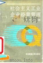 社会主义工业企业经营管理（1992 PDF版）