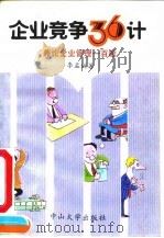 企业竞争36计  兼论企业管理一百题（1992 PDF版）