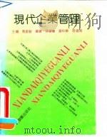 现代企业管理   1992  PDF电子版封面  7800871053  马家骏 