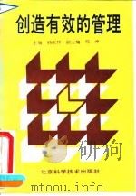 创造有效的管理   1993  PDF电子版封面  7530412035  韩庆祥主编 