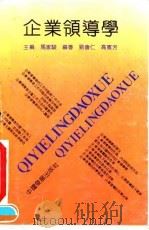 企业领导学 1992 PDF电子版封面 7800870987 马家骏主编;刘会仁,高宪芳编著