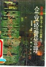 新编孙子十三篇与企业经营管理   1992  PDF电子版封面  7805464650  张秦麓编著 