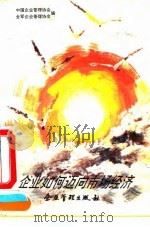 企业如何迈向市场经济（1993 PDF版）