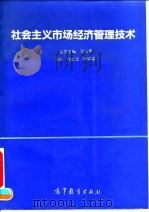 社会主义市场经济管理技术（1993 PDF版）