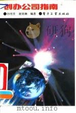 创办公司指南 1993 PDF电子版封面 7505320548 孙明贵,谢剑琳编著