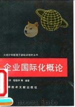 企业国际化概论 1993 PDF电子版封面 7502319891 舒少泽等编著