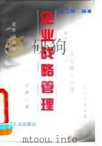 企业战略管理 1993 PDF电子版封面 7111038452 徐二明编著