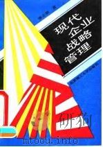 现代企业战略管理 1993 PDF电子版封面 7810136364 强志源编著