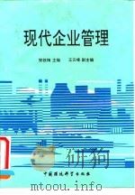 现代企业管理 1993 PDF电子版封面 7800934373 郑铁梅主编