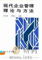 现代企业管理理论与方法 1993 PDF电子版封面 7505321420 张念慈,单锦元编著