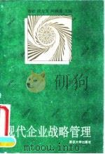 现代企业战略管理 1993.11 PDF电子版封面 7307016710 龚敏等主编