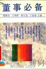 董事必备 1992 PDF电子版封面 7504705845 薄越亮等主编