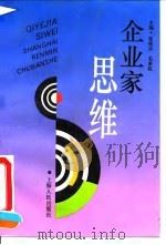 企业家思维 1993 PDF电子版封面 7208017328 张桂岳,毛秉权主编;王大琦等撰稿