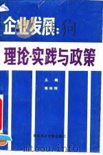 企业发展 理论、实践与政策 1992 PDF电子版封面 7810262564 隋映辉主编;江禄烨等著