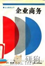 企业商务   1994  PDF电子版封面  7208017158  陈湛匀主编 