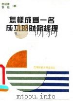 怎样成为一名成功的财务经理   1994  PDF电子版封面  7810177567  罗绍德编著 