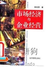 市场经济与企业经营（1993 PDF版）