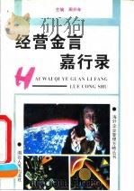经营金言嘉行录（1994 PDF版）