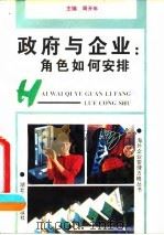 政府与企业 角色如何安排 1994 PDF电子版封面 7216015215 周开年著