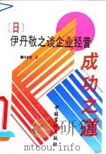 伊丹敬之谈企业经营成功之道（1992 PDF版）