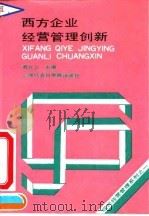 西方企业经营管理创新（1993 PDF版）