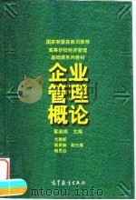 企业管理概论 1998 PDF电子版封面 7040063670 黄渝祥主编