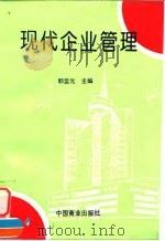 现代企业管理 1996 PDF电子版封面 7504430757 郭显光主编