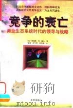 竞争的衰亡 商业生态系统时代的领导与战略 1999 PDF电子版封面 720003357X (美)詹姆斯·弗·穆尔(James F. Moore)著;梁