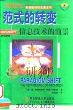 范式的转变 信息技术的前景 1999 PDF电子版封面 7810445359 (美)唐·泰普斯科特(Don Tapscott),(美)阿特
