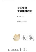 企业管理专家模拟系统 1991 PDF电子版封面 7560905722 黎志成等著