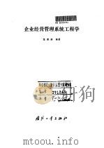 企业经营管理系统工程学   1991  PDF电子版封面  7118006394  喻漠南编著 
