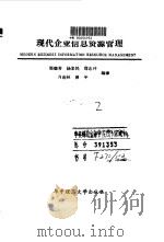 现代企业信息资源管理 1990.03 PDF电子版封面 7560904416 郑继芳等编译