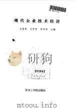 现代企业技术经济 1991 PDF电子版封面 7810063499 王墨春等主编