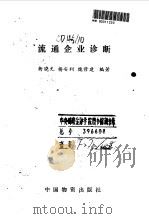 流通企业诊断（1992 PDF版）