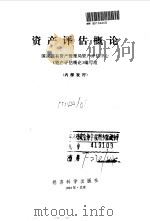 资产评估概论 1993 PDF电子版封面 7505804928 国家国有资产管理局资产评估中心《资产评估概论》编写组编写