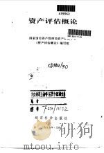资产评估概论 1995 PDF电子版封面 7505808028 国家国有资产管理局资产评估中心《资产评估概论》编写组编