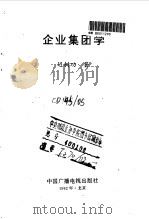企业集团学（1992 PDF版）