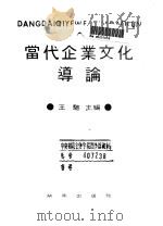 当代企业文化导论 1991 PDF电子版封面 7543802589 王驰主编