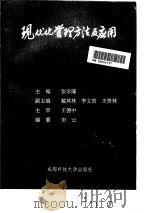 现代化管理方法及应用 1992 PDF电子版封面 756161280X 张学藩