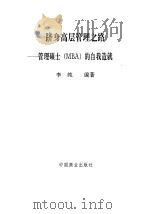 跻身高层管理之路 管理硕士 MBA 的自我造就   1993  PDF电子版封面  7504417920  李纯编著 
