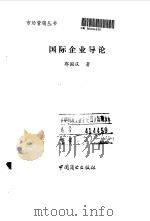 国际企业导论（1993 PDF版）