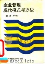 企业管理现代模式与方法   1993  PDF电子版封面  7312005136  梁梁，华中生编著 