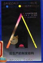 论生产的制度结构 1994 PDF电子版封面 7542607006 (美)科 斯(Coase,Ronald H.)著;盛 洪,陈