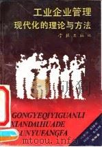 工业企业管理现代化的理论与方法   1994  PDF电子版封面  7806160264  马卓勋等编著 