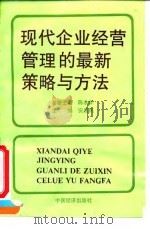 现代企业经营管理的最新策略与方法 1995 PDF电子版封面 7501734062 安应民等编著