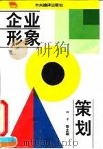 企业形象策划 1995 PDF电子版封面 780109056X 田平等主编
