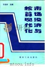 市场经济与核算现代化（1994 PDF版）