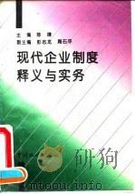 现代企业制度释义与实务 1994 PDF电子版封面 750371705X 陈璋主编